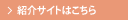 紹介サイトはこちら
