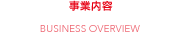 事業内容