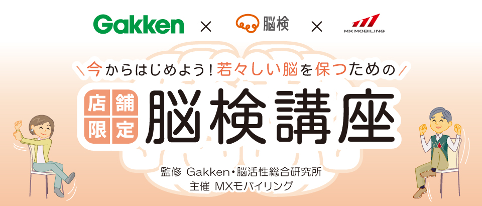 今からはじめよう！若々しい脳を保つための“店舗限定”脳検講座