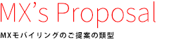 MXモバイリングのご提案の類型