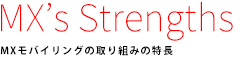 MXモバイリングの取り組みの特長