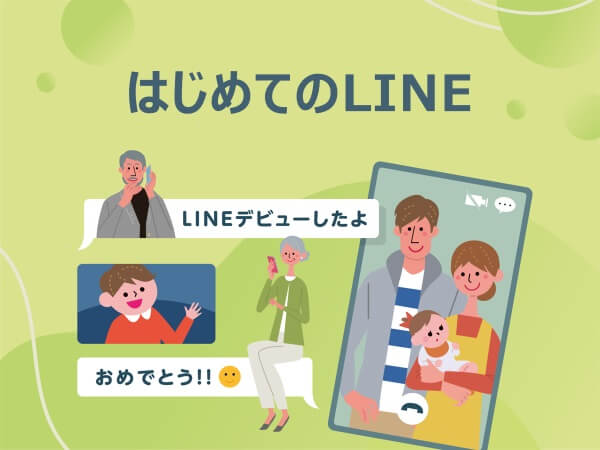 はじめてのLINE