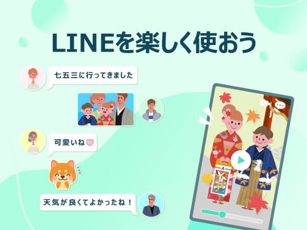 LINEを楽しく使おう