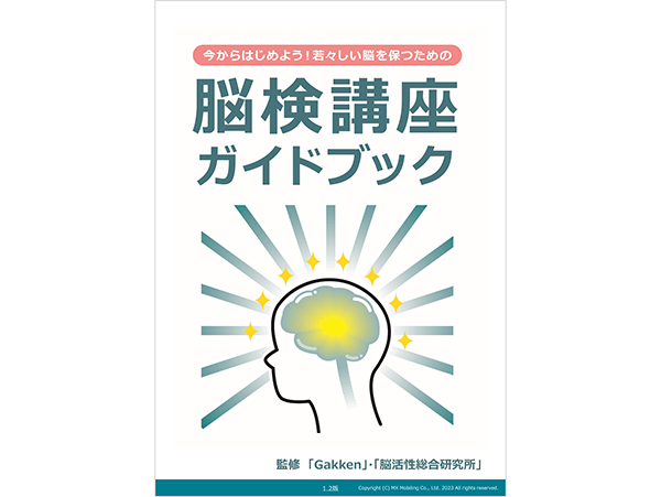 脳検講座ガイドブック