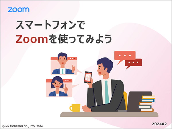 スマートフォンでZoomを使ってみよう