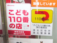 「こども110番」活動に参加