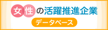 女性リーダーとして活躍