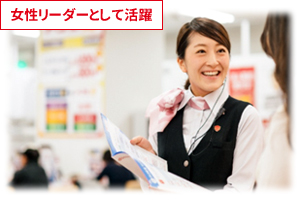 女性リーダーとして活躍