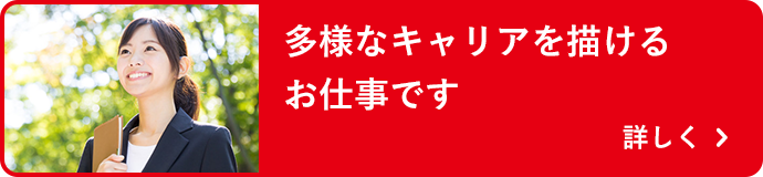 多様なキャリアを描けるお仕事です