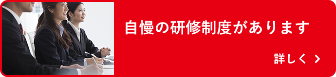 自慢の研修制度があります