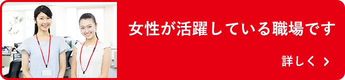 女性が活躍している職場です