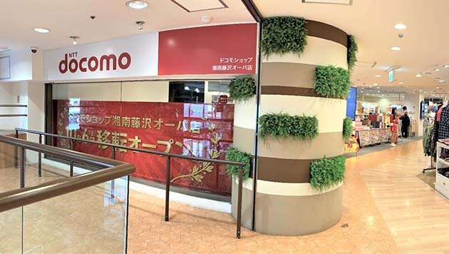 写真:ドコモショップ湘南藤沢オーパ店