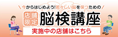 今からはじめよう！若々しい脳を保つための“店舗限定”脳検講座