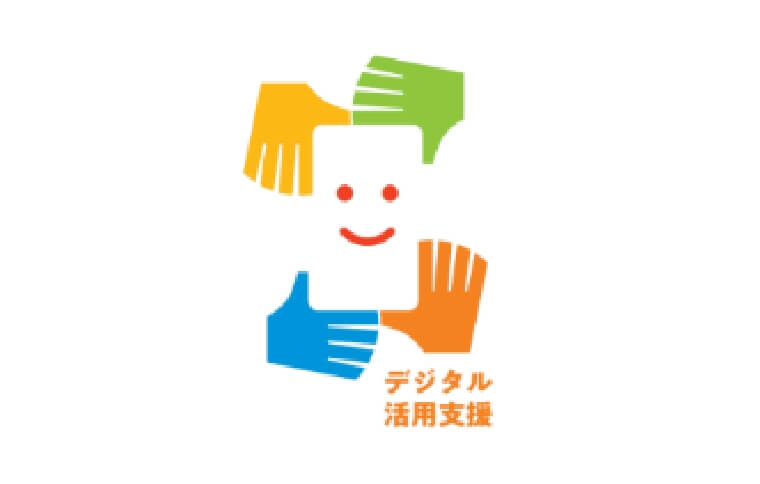 地域に根ざしたデジタル化推進