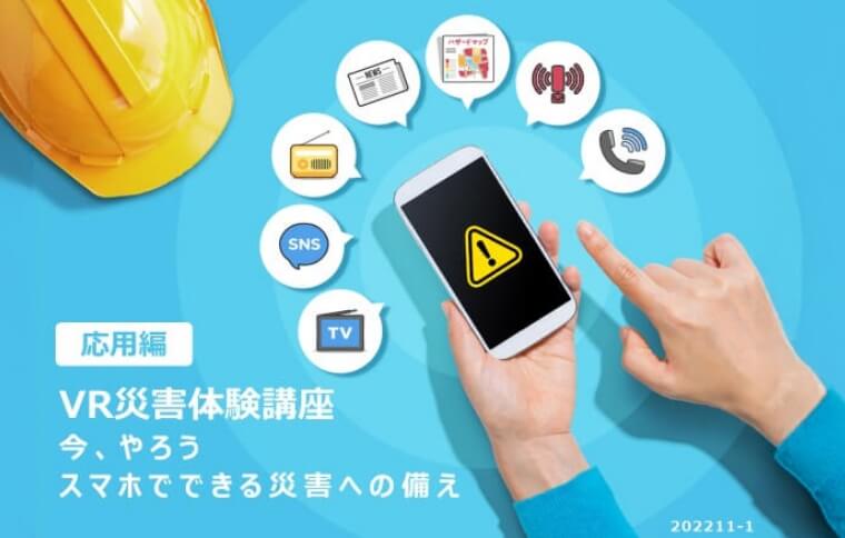 VR災害体験講座
