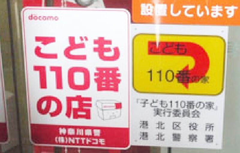 「こども110番」活動に参加